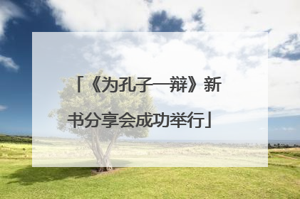 《为孔子一辩》新书分享会成功举行