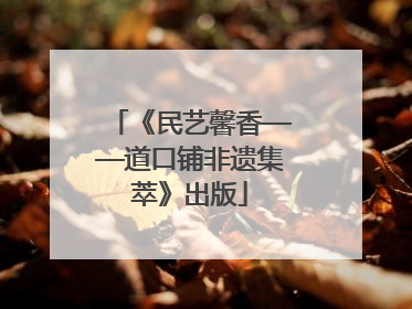 《民艺馨香——道口铺非遗集萃》出版