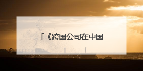 《跨国公司在中国》报告有何亮点？商务部答封面新闻