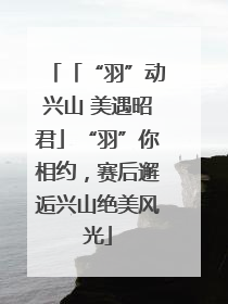 「“羽”动兴山 美遇昭君」“羽”你相约，赛后邂逅兴山绝美风光