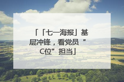 「七一海报」基层冲锋，看党员“C位”担当