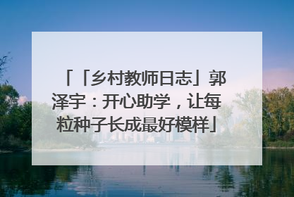 「乡村教师日志」郭泽宇：开心助学，让每粒种子长成最好模样