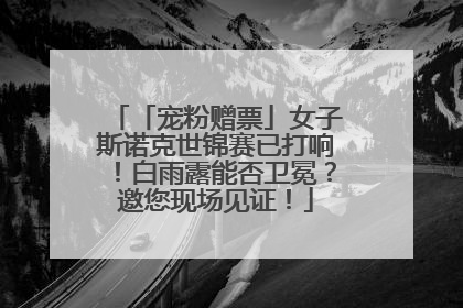 「宠粉赠票」女子斯诺克世锦赛已打响！白雨露能否卫冕？邀您现场见证！