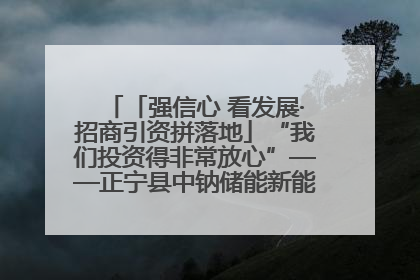 「强信心 看发展·招商引资拼落地」“我们投资得非常放心”——正宁县中钠储能新能源项目建设见闻