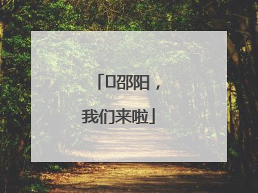 ⏰邵阳，我们来啦