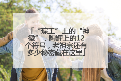 “琮王”上的“神徽”，陶罐上的12个符号，老祖宗还有多少秘密藏在这里