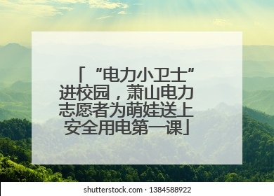 “电力小卫士”进校园，萧山电力志愿者为萌娃送上安全用电第一课