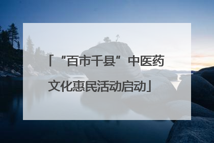 “百市千县”中医药文化惠民活动启动