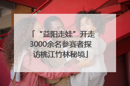 “益阳走娃”开走 3000余名参赛者探访桃江竹林秘境