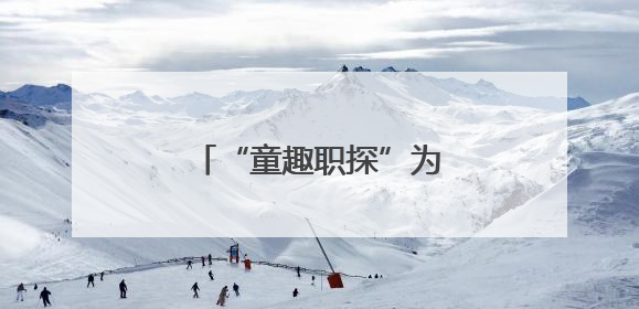 “童趣职探”为学生成长引航
