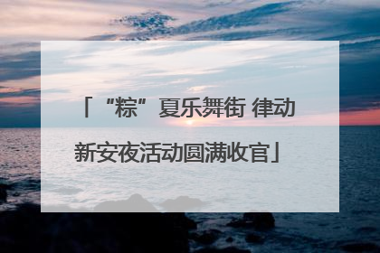 “粽”夏乐舞街 律动新安夜活动圆满收官