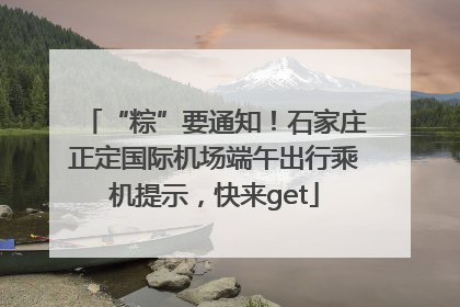 “粽”要通知！石家庄正定国际机场端午出行乘机提示，快来get