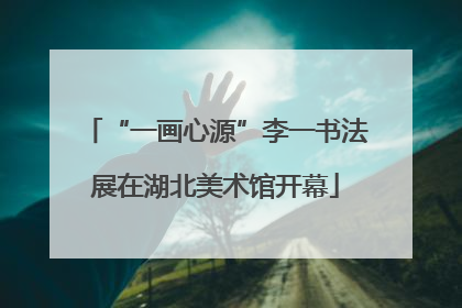 “一画心源”李一书法展在湖北美术馆开幕