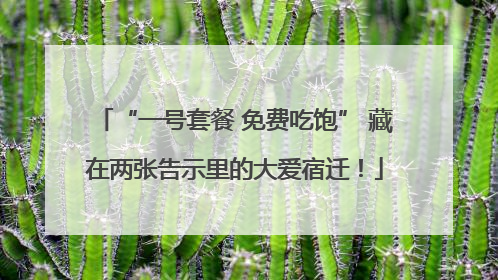 “一号套餐 免费吃饱” 藏在两张告示里的大爱宿迁！