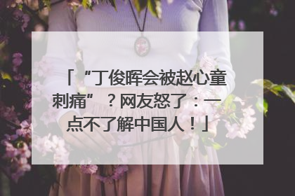 “丁俊晖会被赵心童刺痛”？网友怒了：一点不了解中国人！