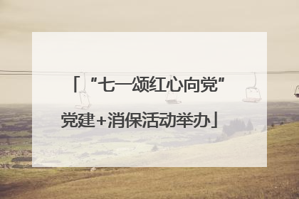 “七一颂红心向党”党建+消保活动举办
