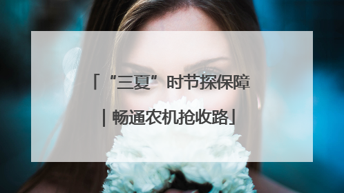 “三夏”时节探保障｜畅通农机抢收路