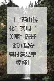 “两山转化”实现“美丽”跃迁 浙江瑞安曹村满是幸福颜
