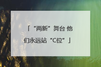 “两新”舞台 他们永远站“C位”