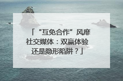 “互免合作”风靡社交媒体：双赢体验还是隐形陷阱？
