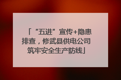 “五进”宣传+隐患排查，修武县供电公司筑牢安全生产防线