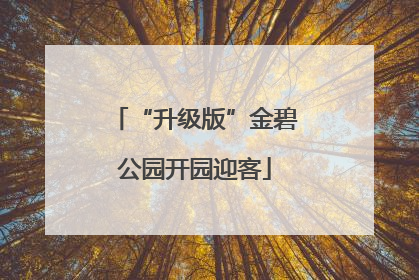 “升级版”金碧公园开园迎客