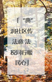 “典”润社区传法意 法税同行暖民心