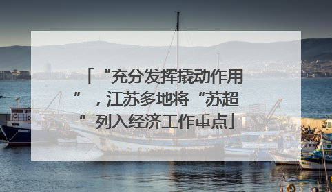 “充分发挥撬动作用”，江苏多地将“苏超”列入经济工作重点