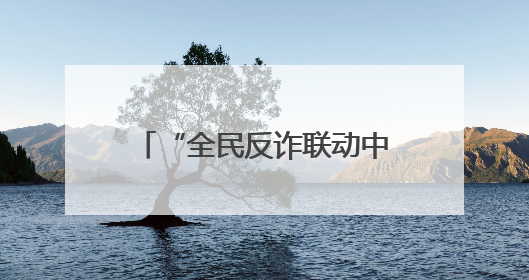 “全民反诈联动中原”——郑州联通开展反诈宣传月活动
