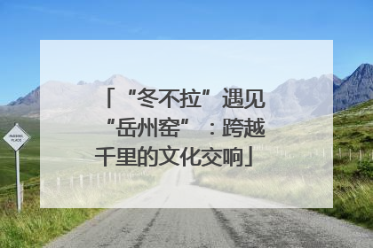 “冬不拉”遇见“岳州窑”：跨越千里的文化交响