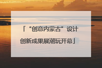 “创意内蒙古”设计创新成果展潮玩开幕