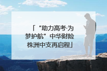 “助力高考·为梦护航”中华财险株洲中支再启程