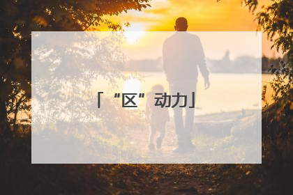 “区”动力