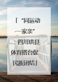 “同运动·一家亲”：四川珙县体育搭台促民族团结