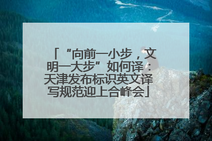 “向前一小步，文明一大步”如何译：天津发布标识英文译写规范迎上合峰会