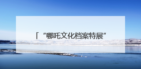 “哪吒文化档案特展”抢眼！四川宜宾翠屏区开展国际档案日宣传活动