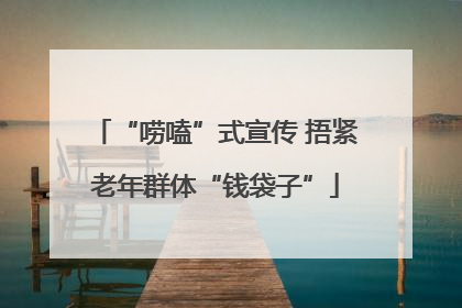 “唠嗑”式宣传 捂紧老年群体“钱袋子”