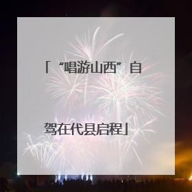 “唱游山西”自驾在代县启程