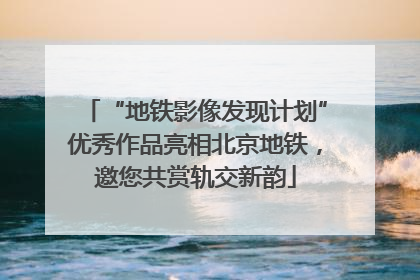 “地铁影像发现计划”优秀作品亮相北京地铁，邀您共赏轨交新韵