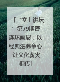 “塞上讲坛”第79期暨连环画展：以经典滋养童心 让文化薪火相传