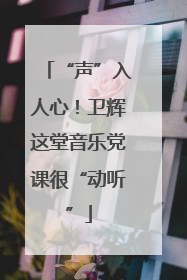 “声”入人心！卫辉这堂音乐党课很“动听”