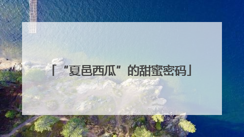 “夏邑西瓜”的甜蜜密码