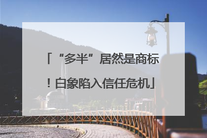“多半”居然是商标！白象陷入信任危机