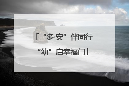 “多·安”伴同行 “幼”启幸福门