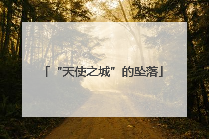 “天使之城”的坠落