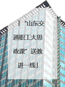 “山东交通职工大思政课”送教进一线