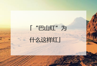 “巴山红”为什么这样红
