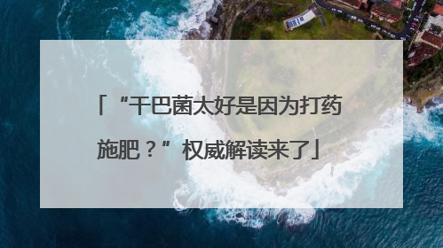 “干巴菌太好是因为打药施肥？”权威解读来了