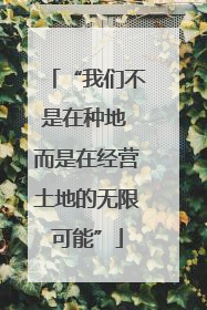 “我们不是在种地 而是在经营土地的无限可能”