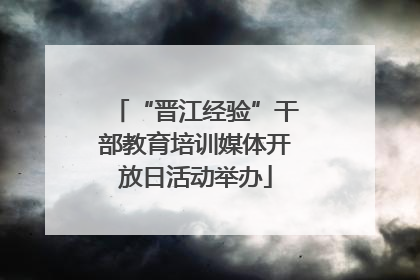 “晋江经验”干部教育培训媒体开放日活动举办